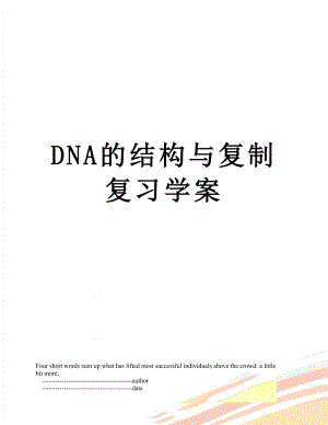 DNA的结构与复制复习学案.doc