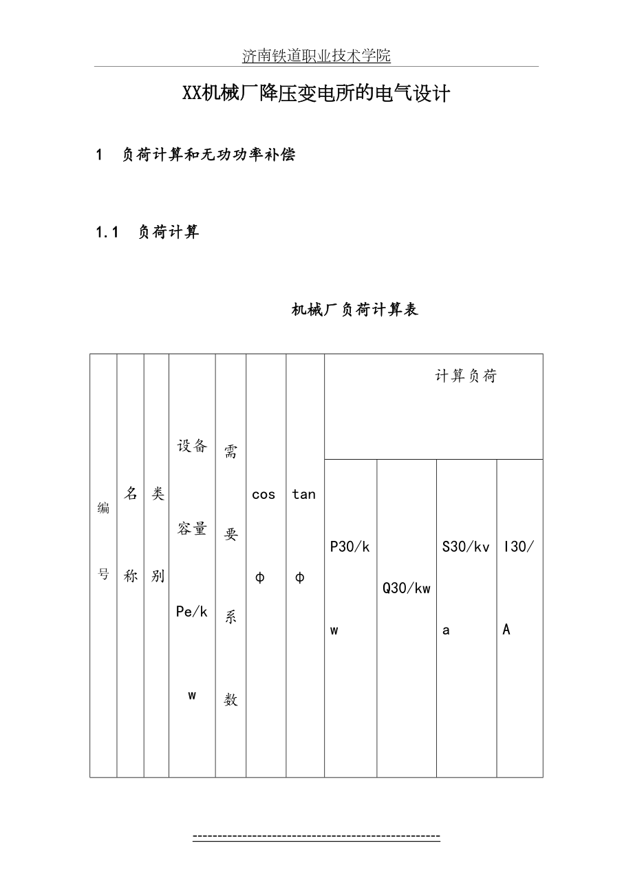 XX机械厂降压变电所的电气设计.doc_第2页