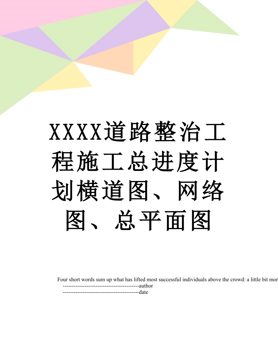 XXXX道路整治工程施工总进度计划横道图、网络图、总平面图.doc_第1页