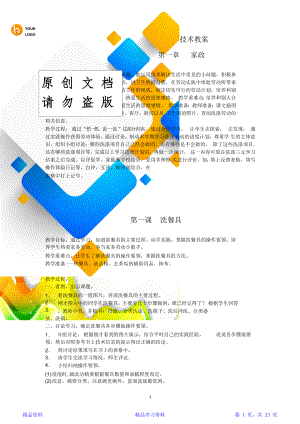 人教版小学四年级下册劳动教案全册.doc