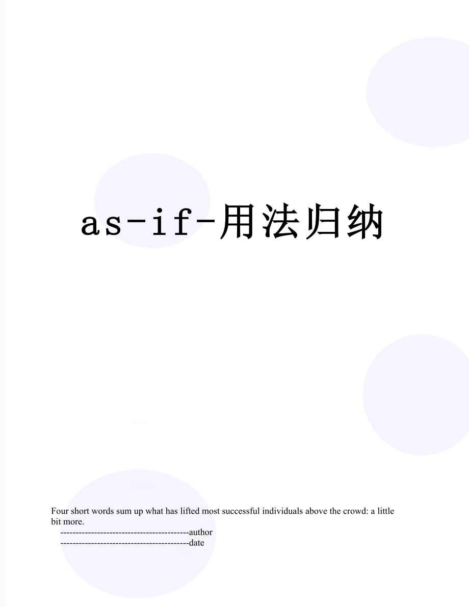 as-if-用法归纳.doc_第1页