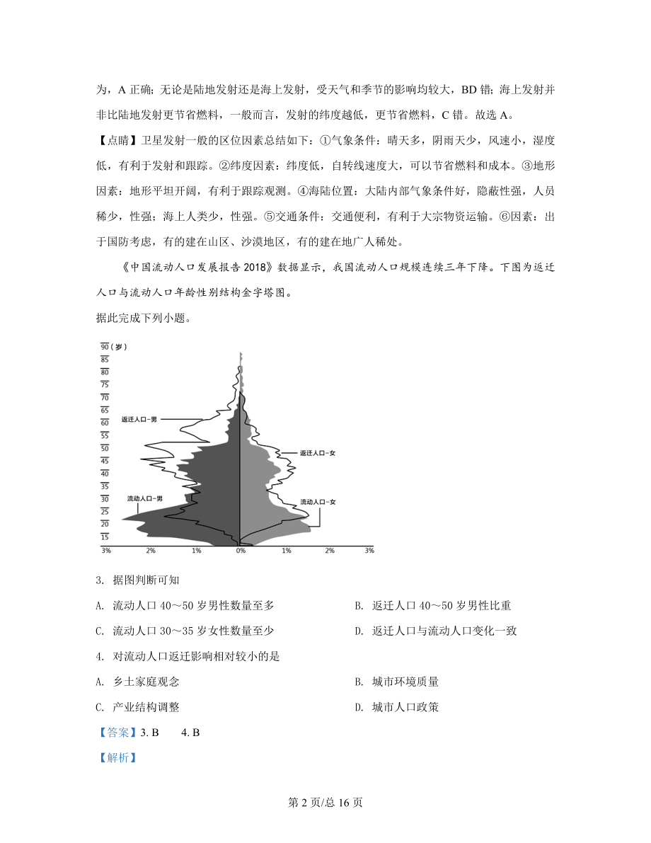 2022届安徽省黄山市高考地理专项突破模拟试题（一模）解析版.docx_第2页