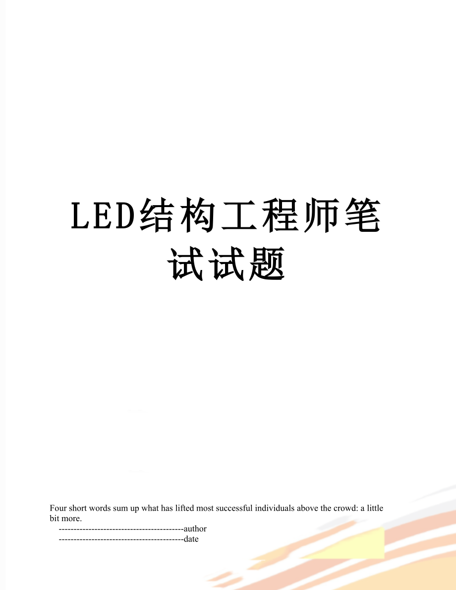 LED结构工程师笔试试题.doc_第1页