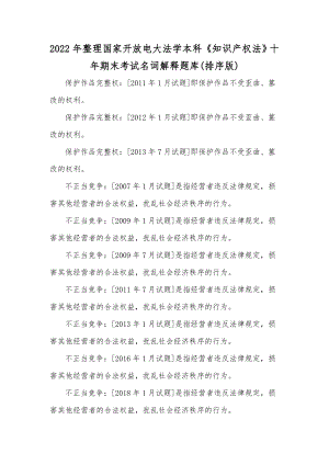 2022年整理国家开放电大法学本科《知识产权法》十年期末考试名词解释题库(排序版).docx