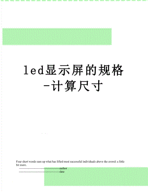 led显示屏的规格-计算尺寸.doc