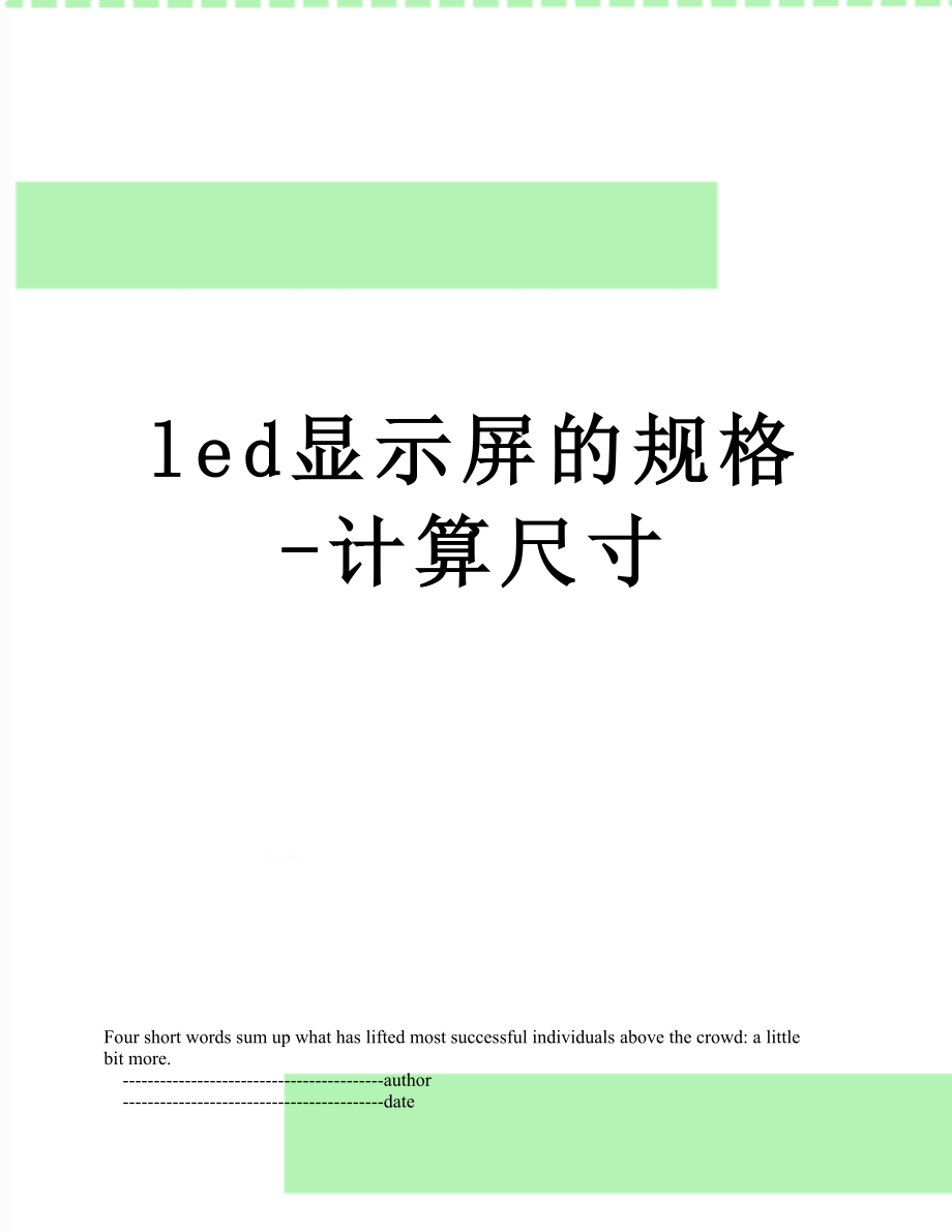 led显示屏的规格-计算尺寸.doc_第1页