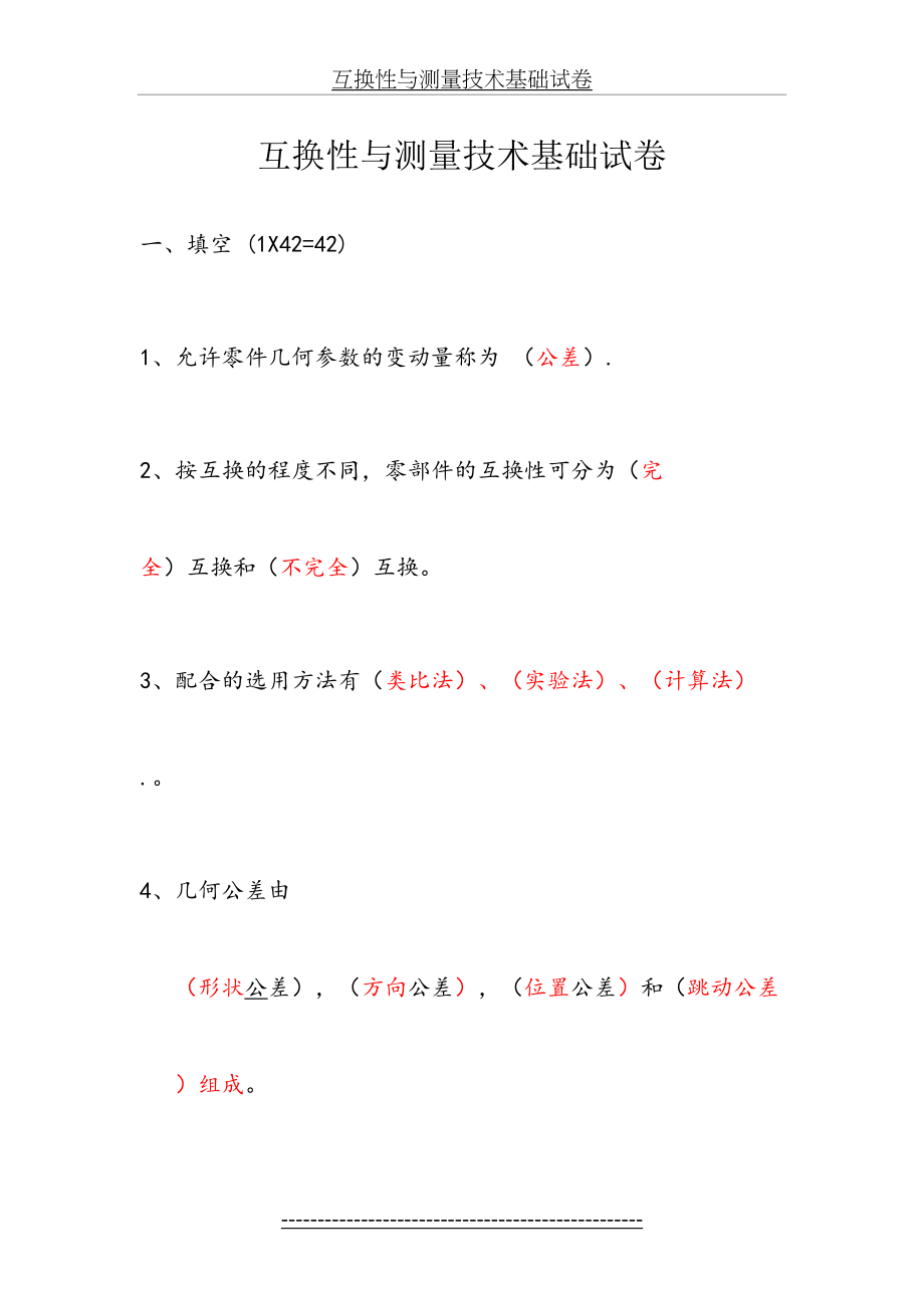 -互换性与技术测量基础试卷.doc_第2页