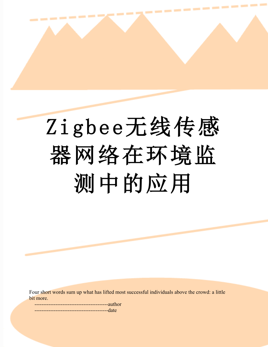 Zigbee无线传感器网络在环境监测中的应用.doc_第1页