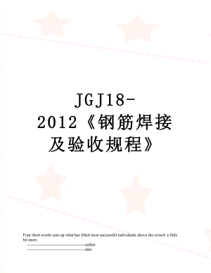 jgj18-《钢筋焊接及验收规程》.doc