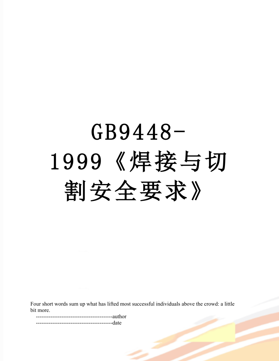 GB9448-1999《焊接与切割安全要求》.doc_第1页