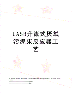 UASB升流式厌氧污泥床反应器工艺.doc