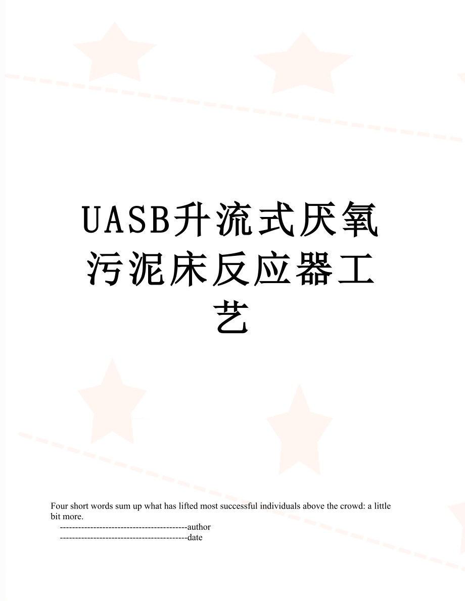 UASB升流式厌氧污泥床反应器工艺.doc_第1页