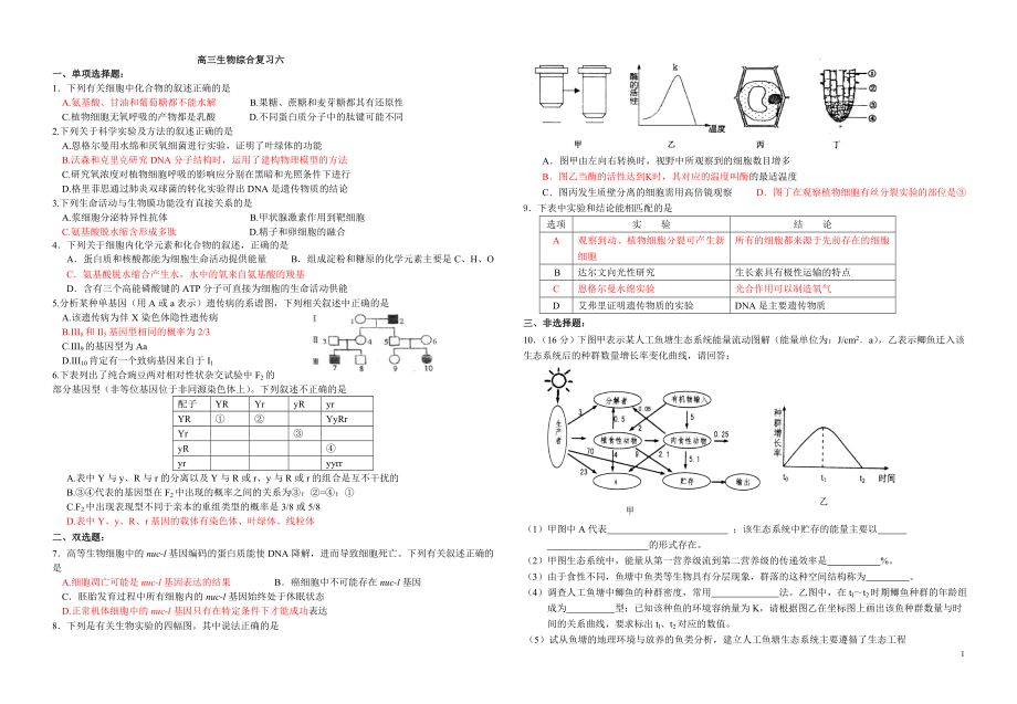 高三生物综合6.doc_第1页