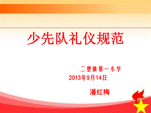 少先队礼仪课件.ppt