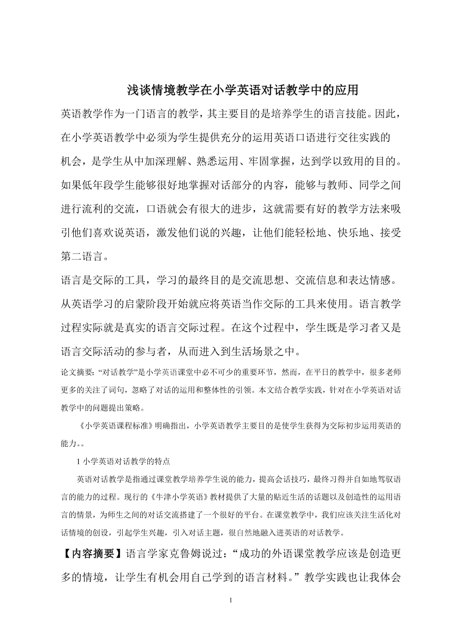 浅谈情境教学在小学英语对话教学中的应用.doc_第1页