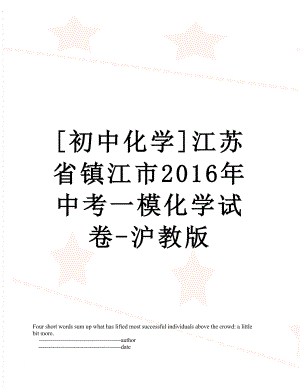 [初中化学]江苏省镇江市中考一模化学试卷-沪教版.doc