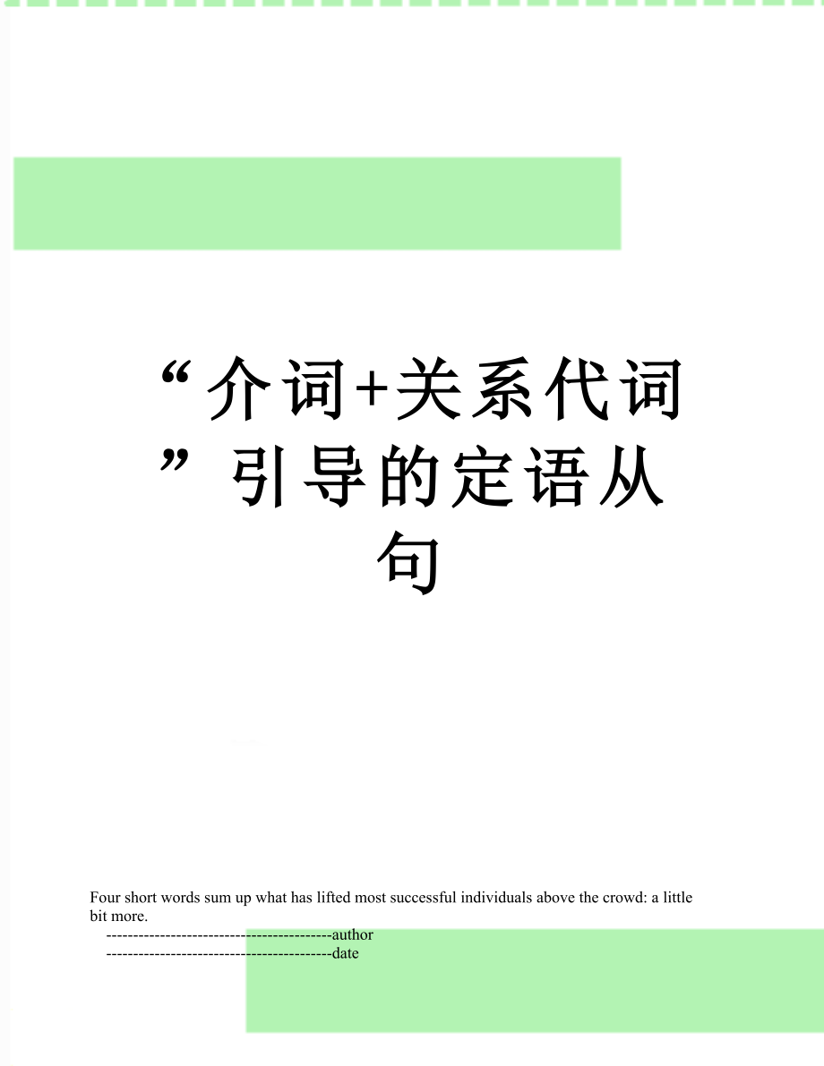 “介词+关系代词”引导的定语从句.doc_第1页