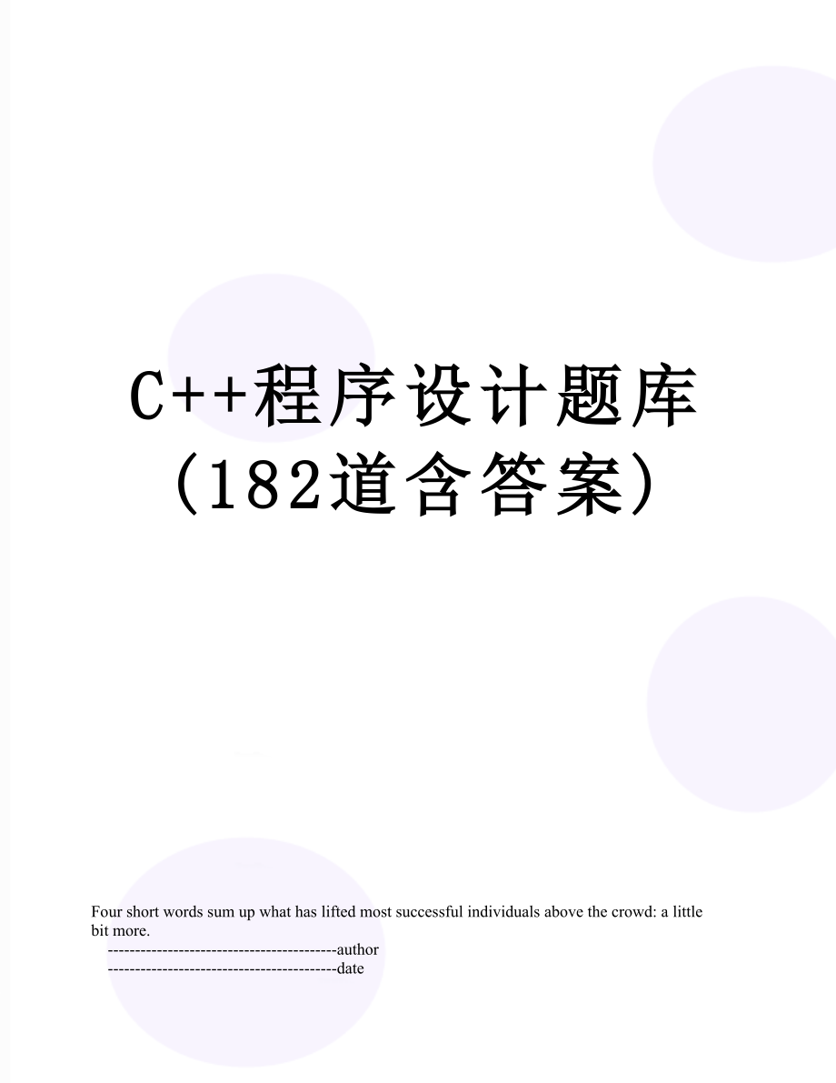 C++程序设计题库(182道含答案).doc_第1页