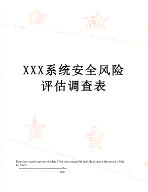 XXX系统安全风险评估调查表.doc