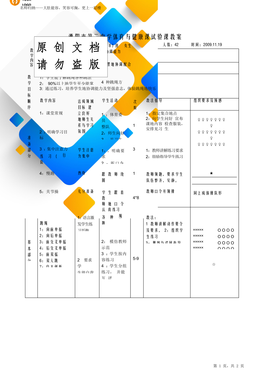 跳绳初中二年级体育课教学设计.doc_第1页