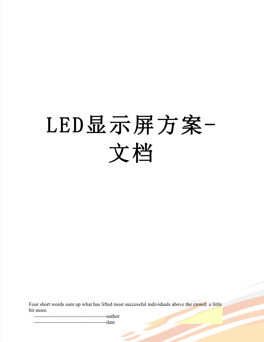 LED显示屏方案-文档.doc_第1页