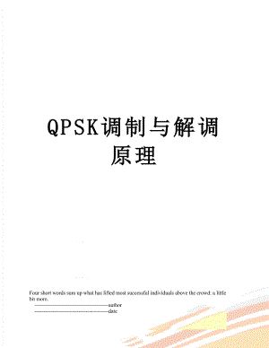 QPSK调制与解调原理.doc