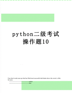 python二级考试操作题10.doc