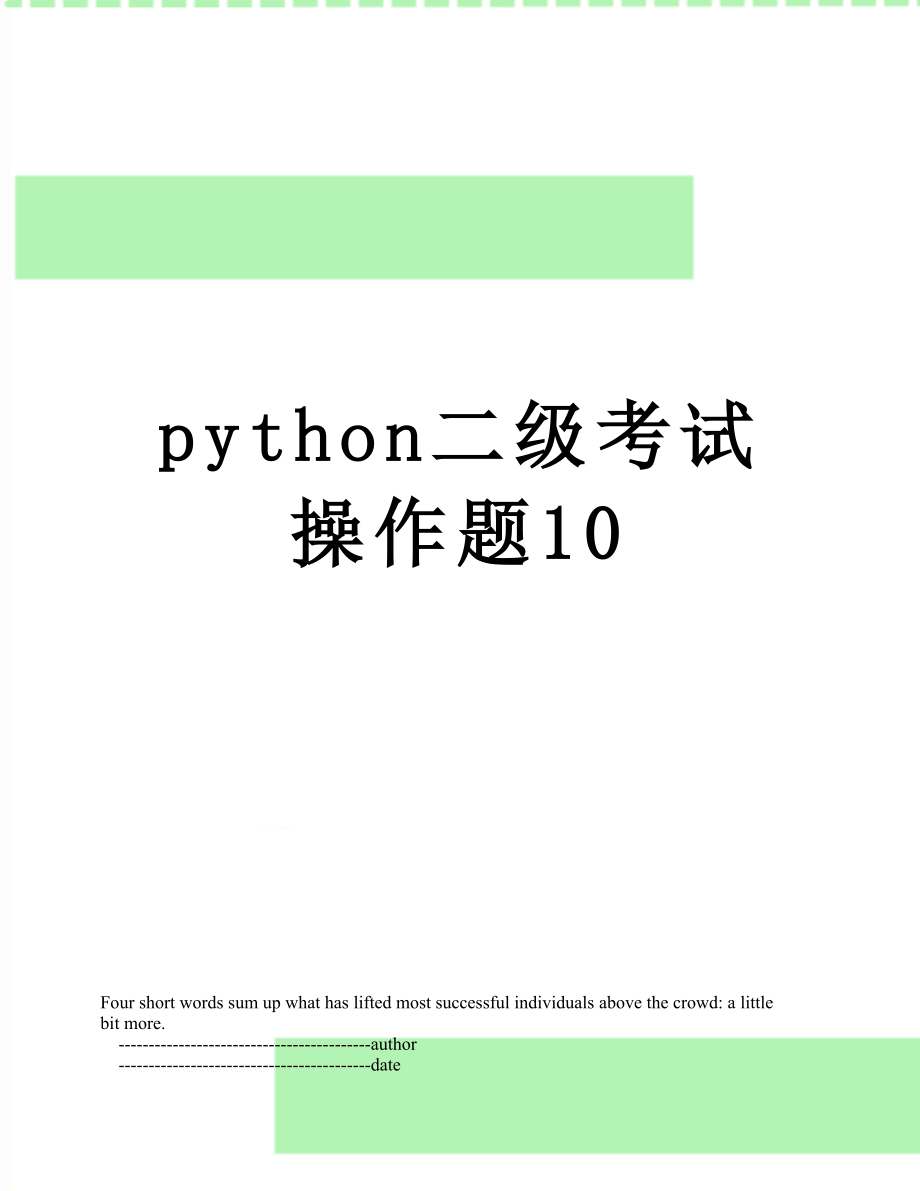 python二级考试操作题10.doc_第1页