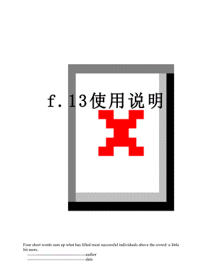 f.13使用说明.doc