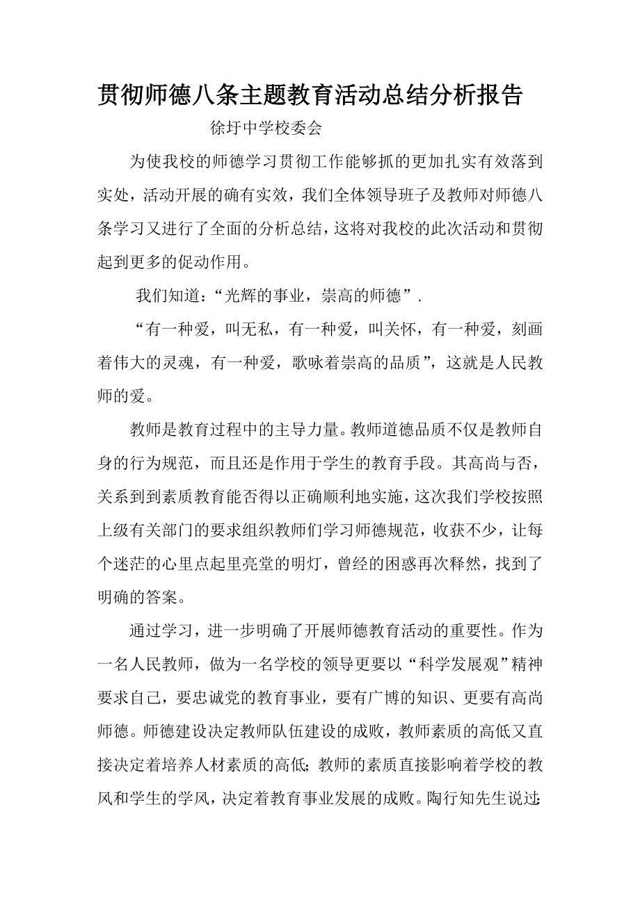 师德师风教育活动心得体会.doc_第1页