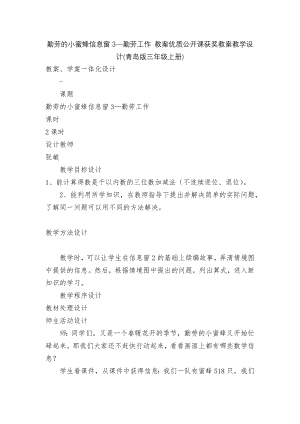 勤劳的小蜜蜂信息窗3—勤劳工作 教案优质公开课获奖教案教学设计(青岛版三年级上册).docx