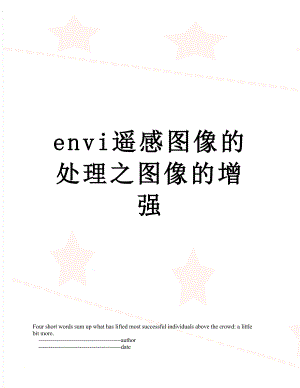 envi遥感图像的处理之图像的增强.doc