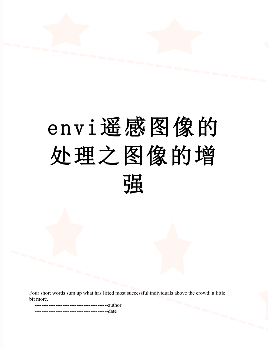 envi遥感图像的处理之图像的增强.doc_第1页