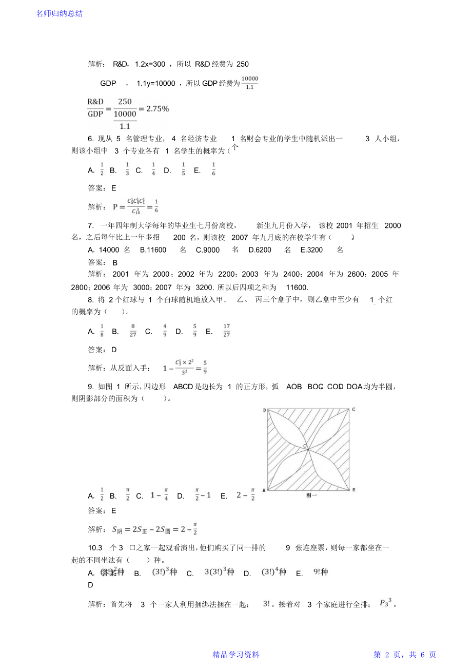 0年月mba联考数学真题及解析.doc_第2页