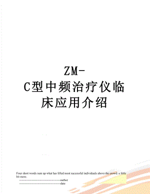 ZM-C型中频治疗仪临床应用介绍.doc