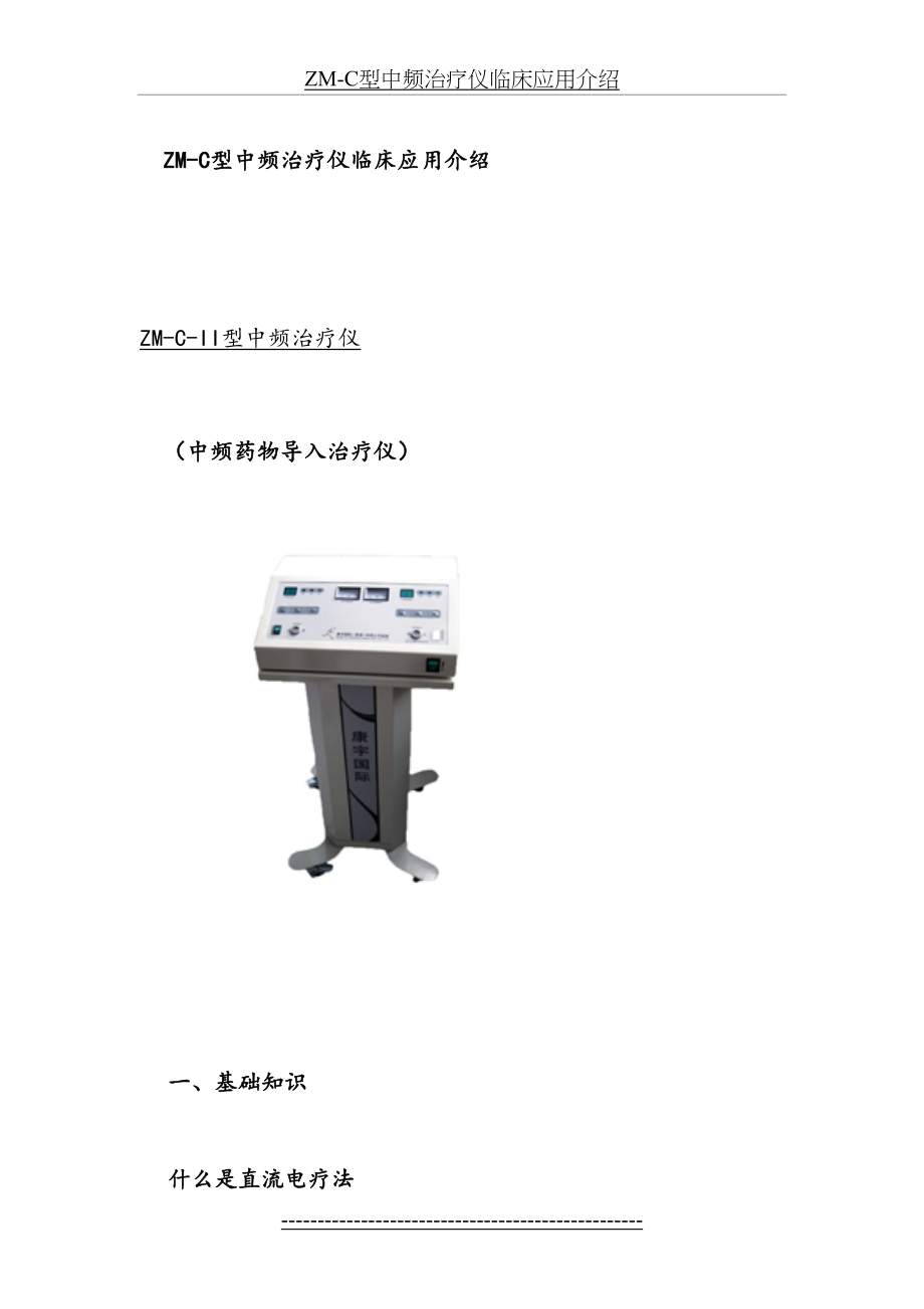 ZM-C型中频治疗仪临床应用介绍.doc_第2页