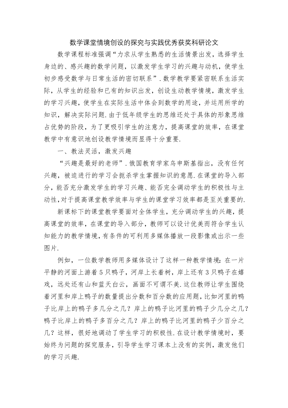 数学课堂情境创设的探究与实践优秀获奖科研论文.docx_第1页