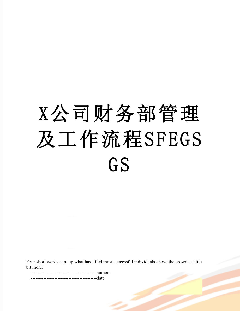 X公司财务部管理及工作流程SFEGSGS.doc_第1页