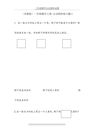 (苏教版)二年级数学上册-认识图形练习题.doc