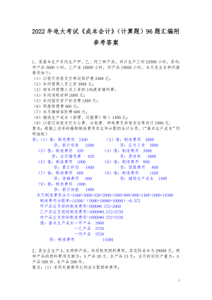 2022年电大考试《成本会计》（计算题）96题汇编附答案.doc