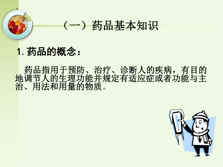 药品知识及仓储管理.ppt_第2页