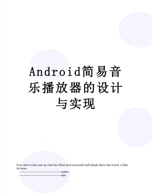 Android简易音乐播放器的设计与实现.doc