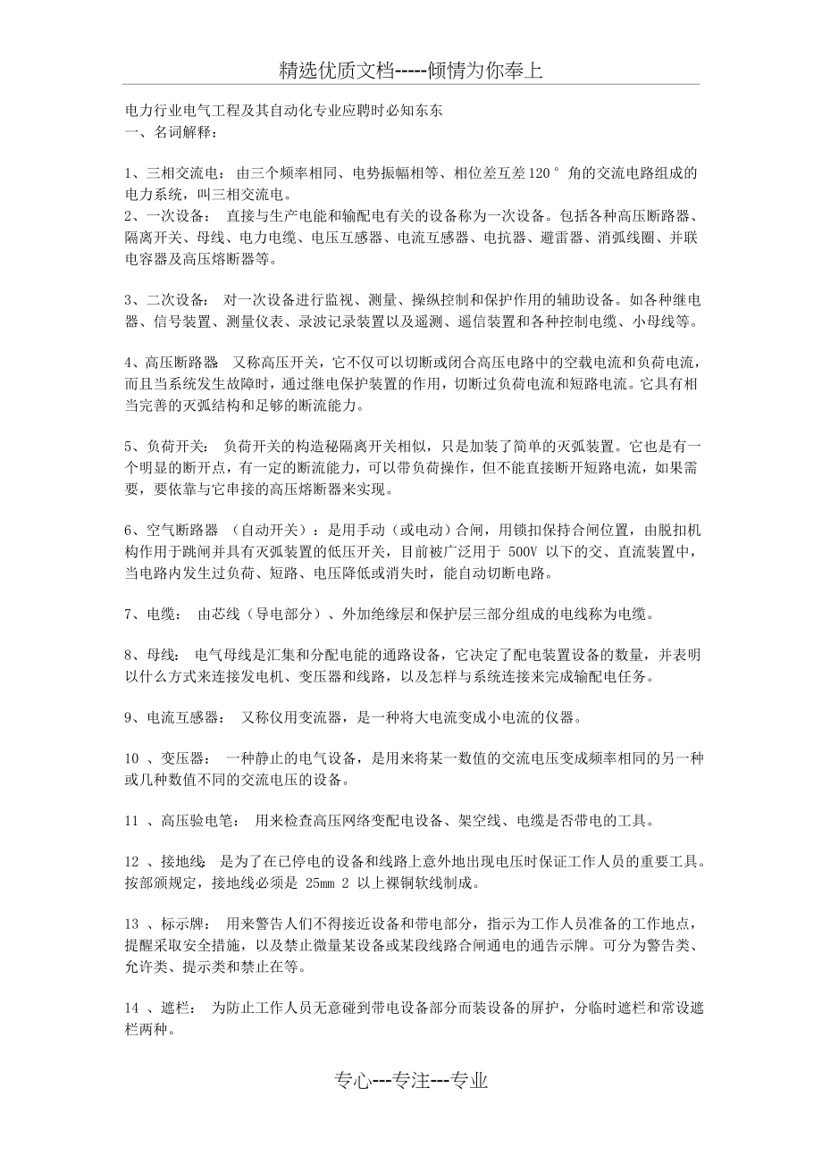 电气自动化专业面试问题.doc_第1页