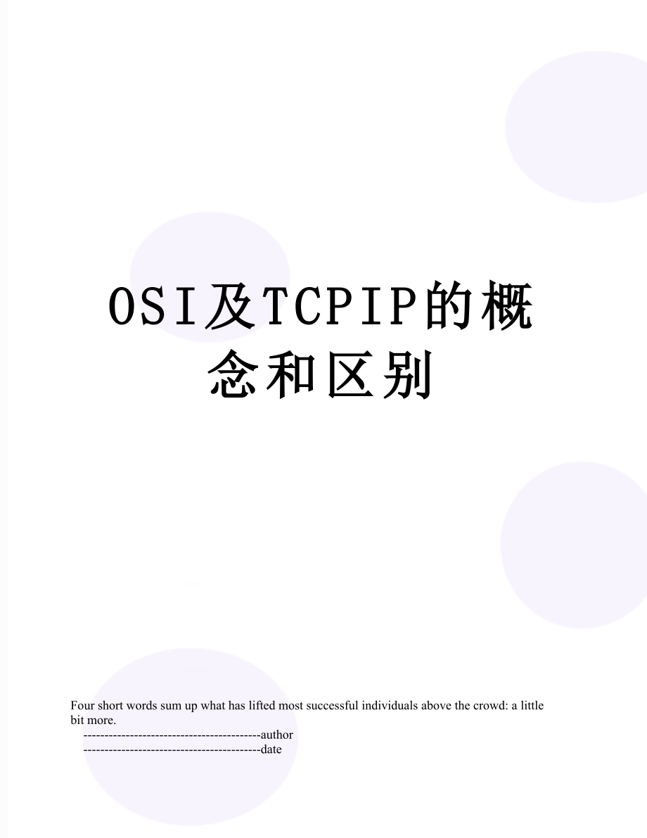 OSI及TCPIP的概念和区别.doc_第1页