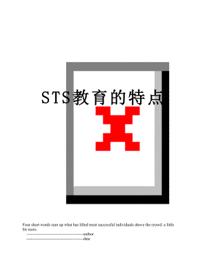 STS教育的特点.doc