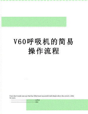 V60呼吸机的简易操作流程.doc