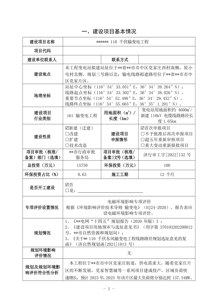 110千伏输变电工程环境影响报告表.docx_第1页