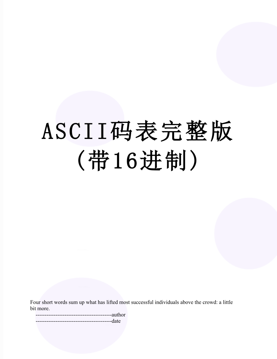 ASCII码表完整版(带16进制).doc_第1页