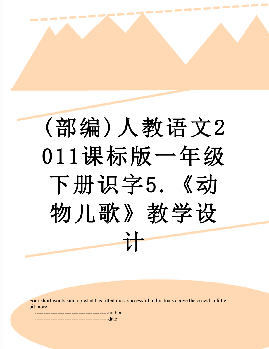 (部编)人教语文课标版一年级下册识字5.《动物儿歌》教学设计.doc_第1页