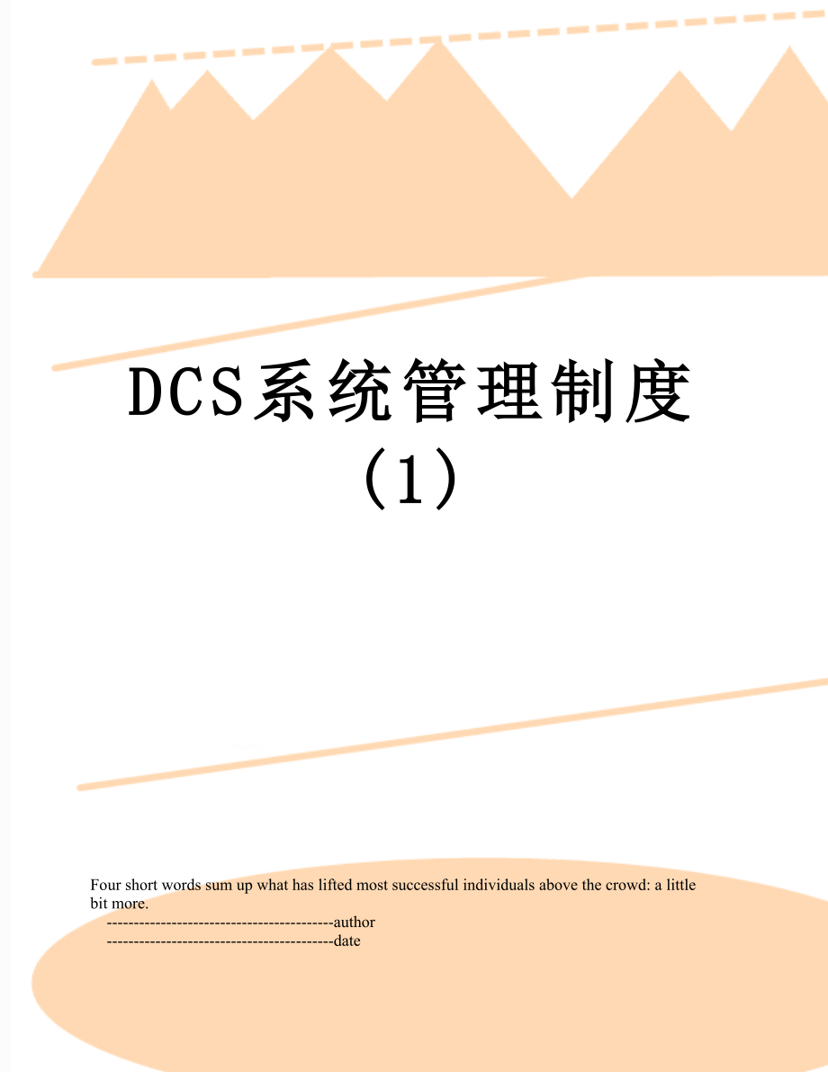 DCS系统管理制度(1).doc_第1页